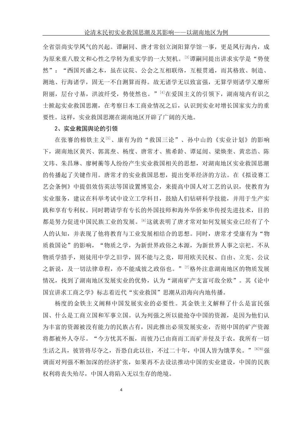 25年WH历史学 论清末民初实业救国思潮及其影响—以湖南地区为例18.42-AI13.32-约16614字符.docx_第5页