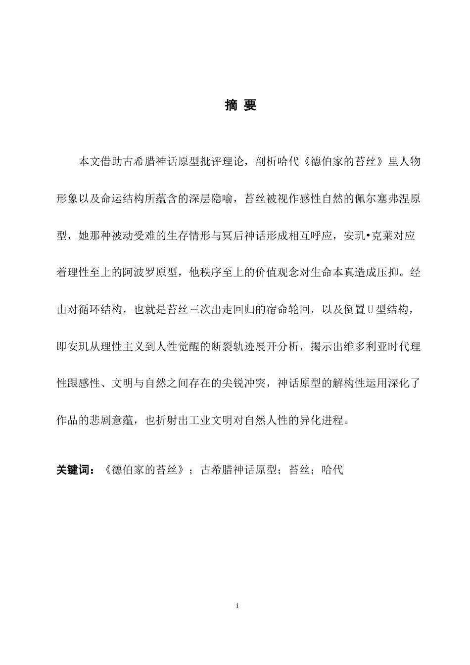 25年WH英语 Study on T e 用古希腊神话原型解读《德伯家的苔丝》5.51-AI15.33-约31030字符.docx_第6页
