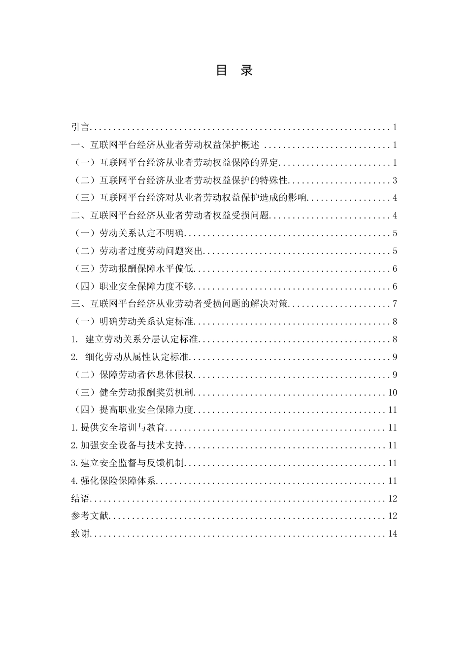 25年WH法学 互联网平台经济从业者的劳动权益保护问题研究12.9-AI27.34-约12302字符.docx_第2页