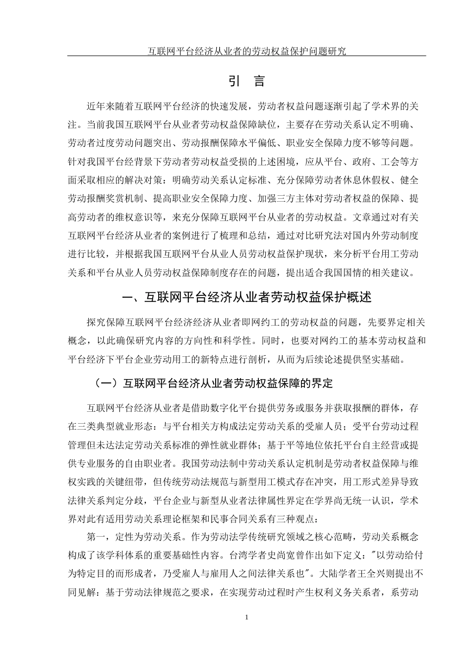 25年WH法学 互联网平台经济从业者的劳动权益保护问题研究12.9-AI27.34-约12302字符.docx_第4页