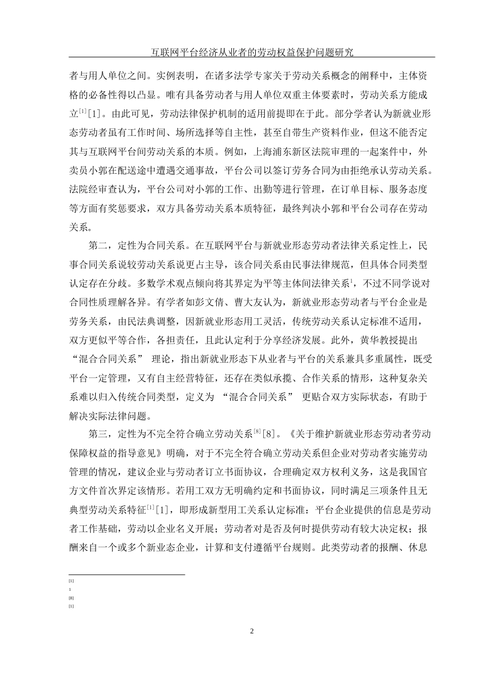 25年WH法学 互联网平台经济从业者的劳动权益保护问题研究12.9-AI27.34-约12302字符.docx_第5页