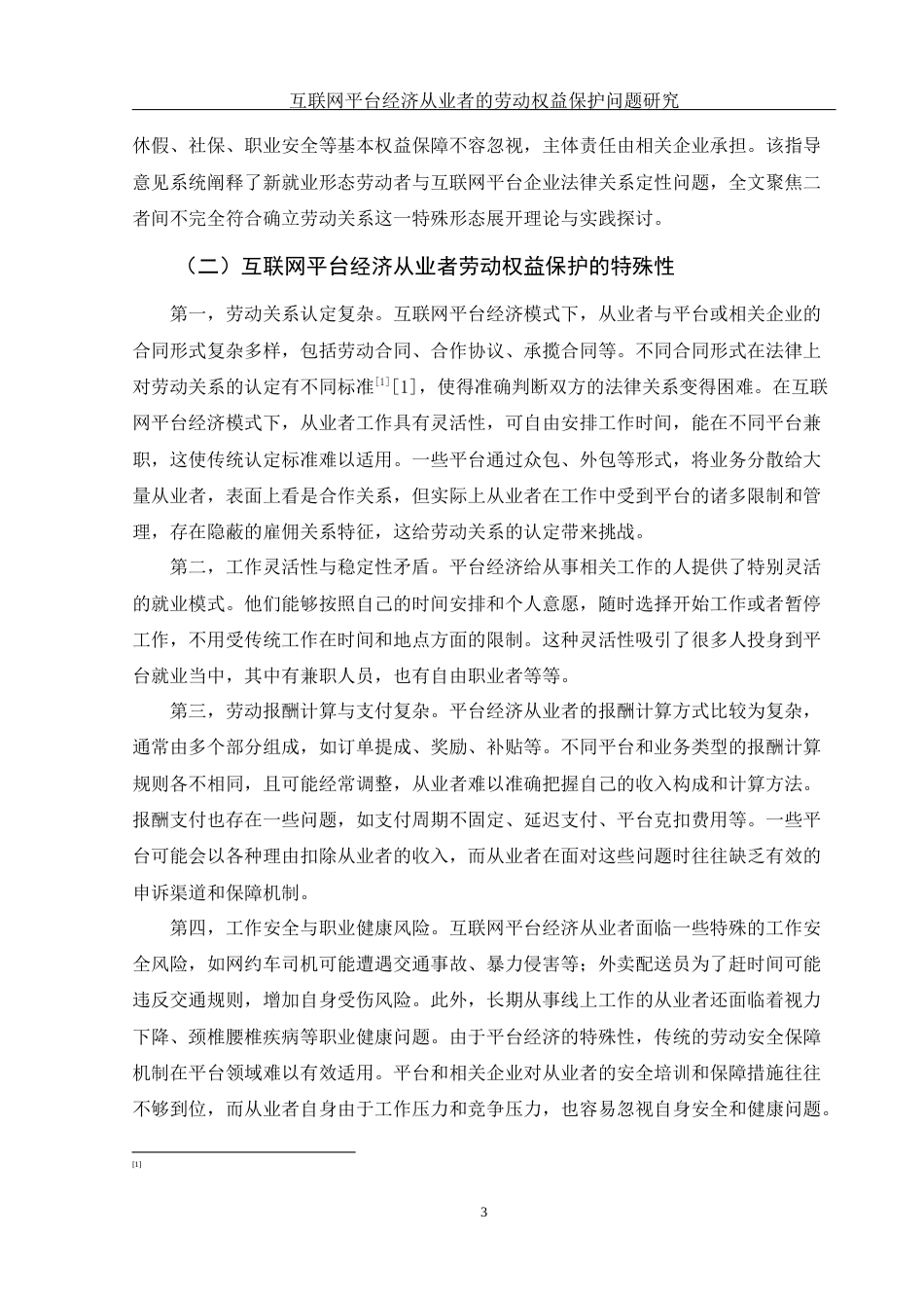 25年WH法学 互联网平台经济从业者的劳动权益保护问题研究12.9-AI27.34-约12302字符.docx_第6页