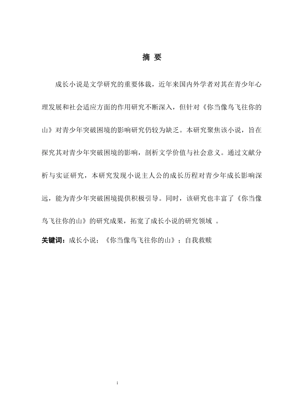 25年WH英语 ngsroman 成长小说视角下解析《你当像鸟飞往你的山》1.65-AI15.75-约40192字符.docx_第3页