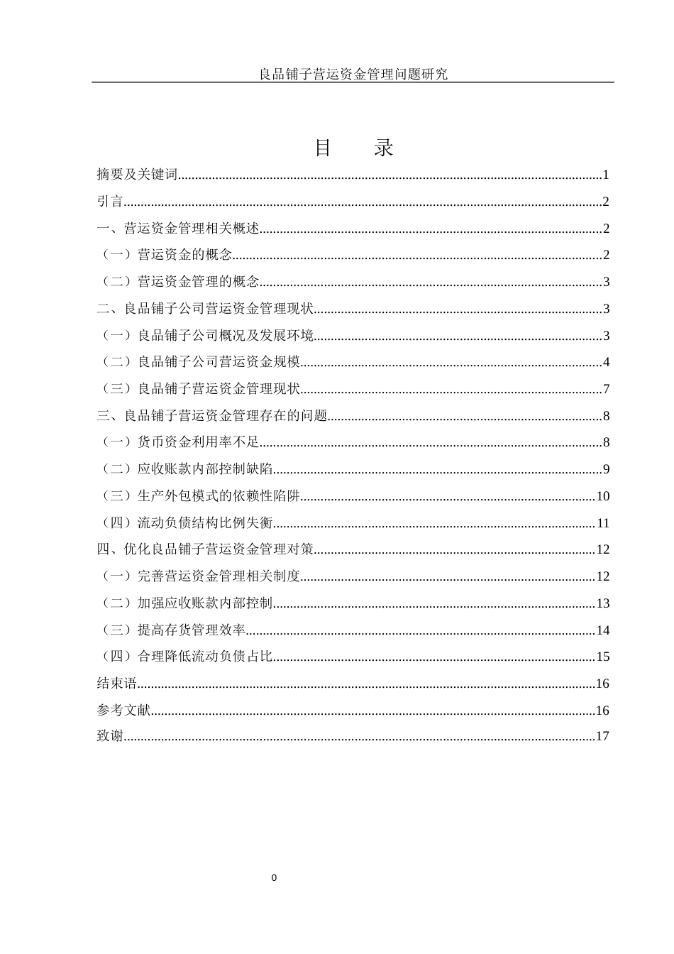 25年WH会计学 良品铺子营运资金管理问题研究11.17-AI14.5-约12619字符.docx_第1页