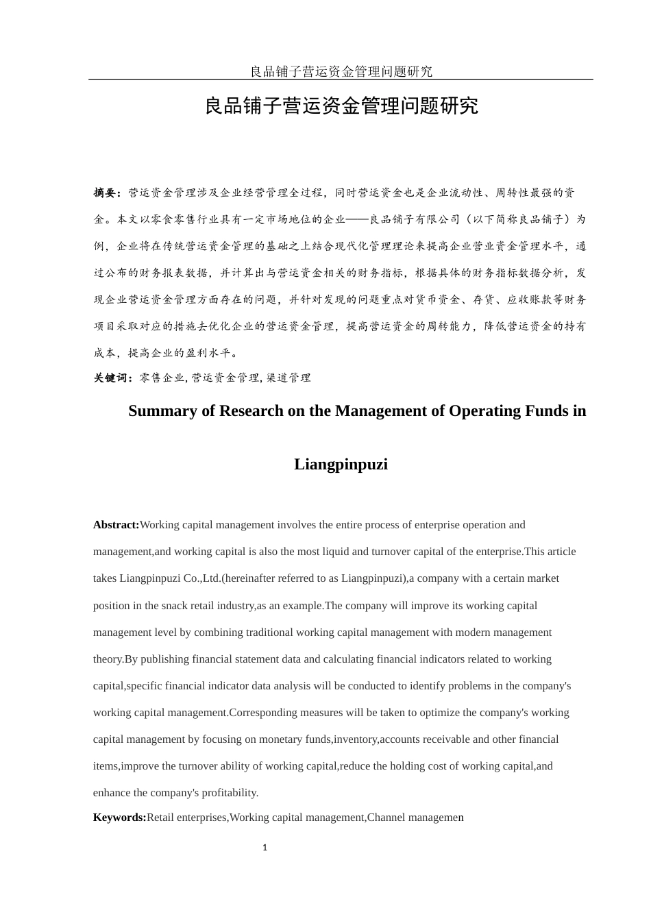25年WH会计学 良品铺子营运资金管理问题研究11.17-AI14.5-约12619字符.docx_第2页
