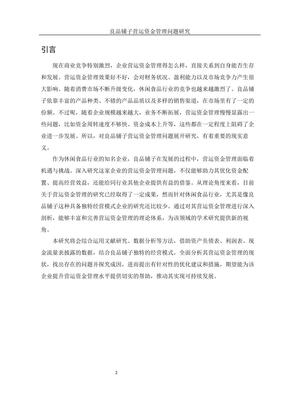25年WH会计学 良品铺子营运资金管理问题研究11.17-AI14.5-约12619字符.docx_第3页