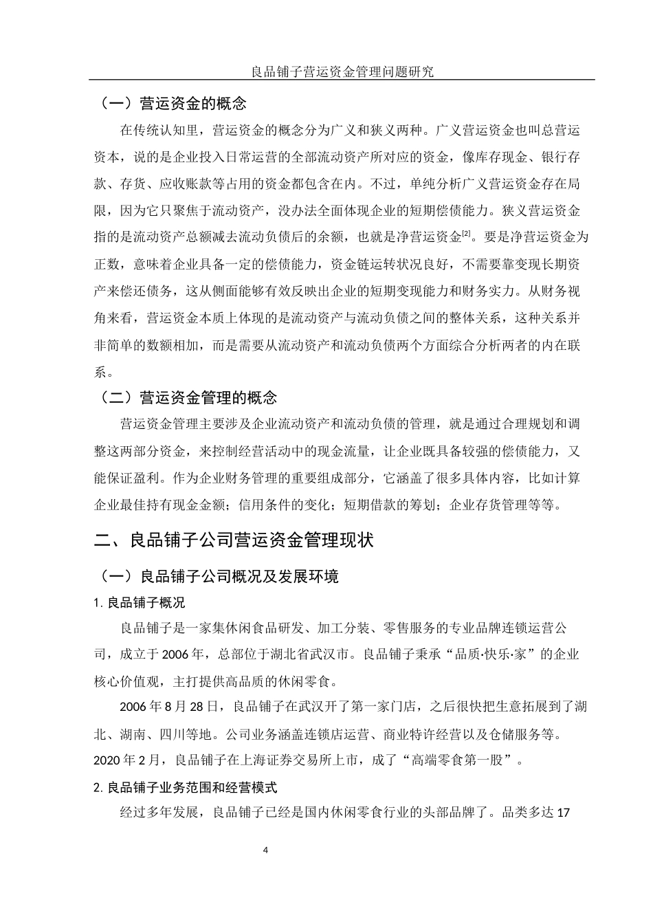 25年WH会计学 良品铺子营运资金管理问题研究11.17-AI14.5-约12619字符.docx_第5页