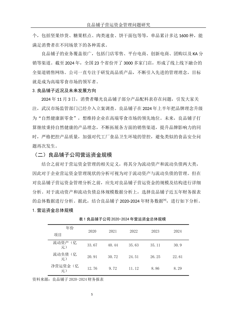 25年WH会计学 良品铺子营运资金管理问题研究11.17-AI14.5-约12619字符.docx_第6页