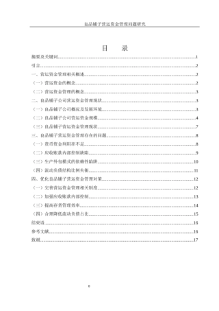25年WH会计学 良品铺子营运资金管理问题研究11.17-AI14.5-约12619字符.docx