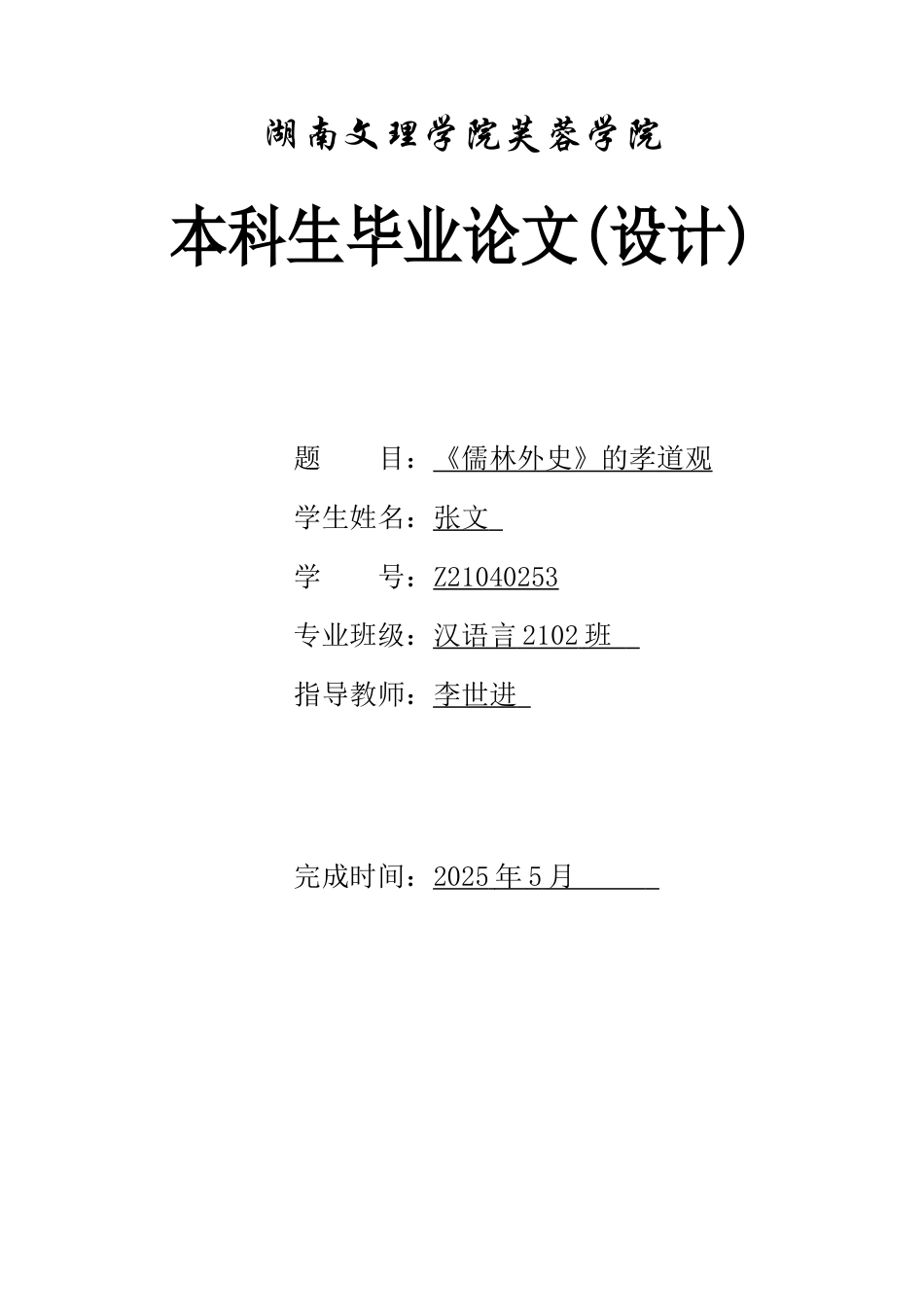 25年WH汉语言文学 《儒林外史》的孝道观9.15-AI21.16-约10829字符.docx_第1页