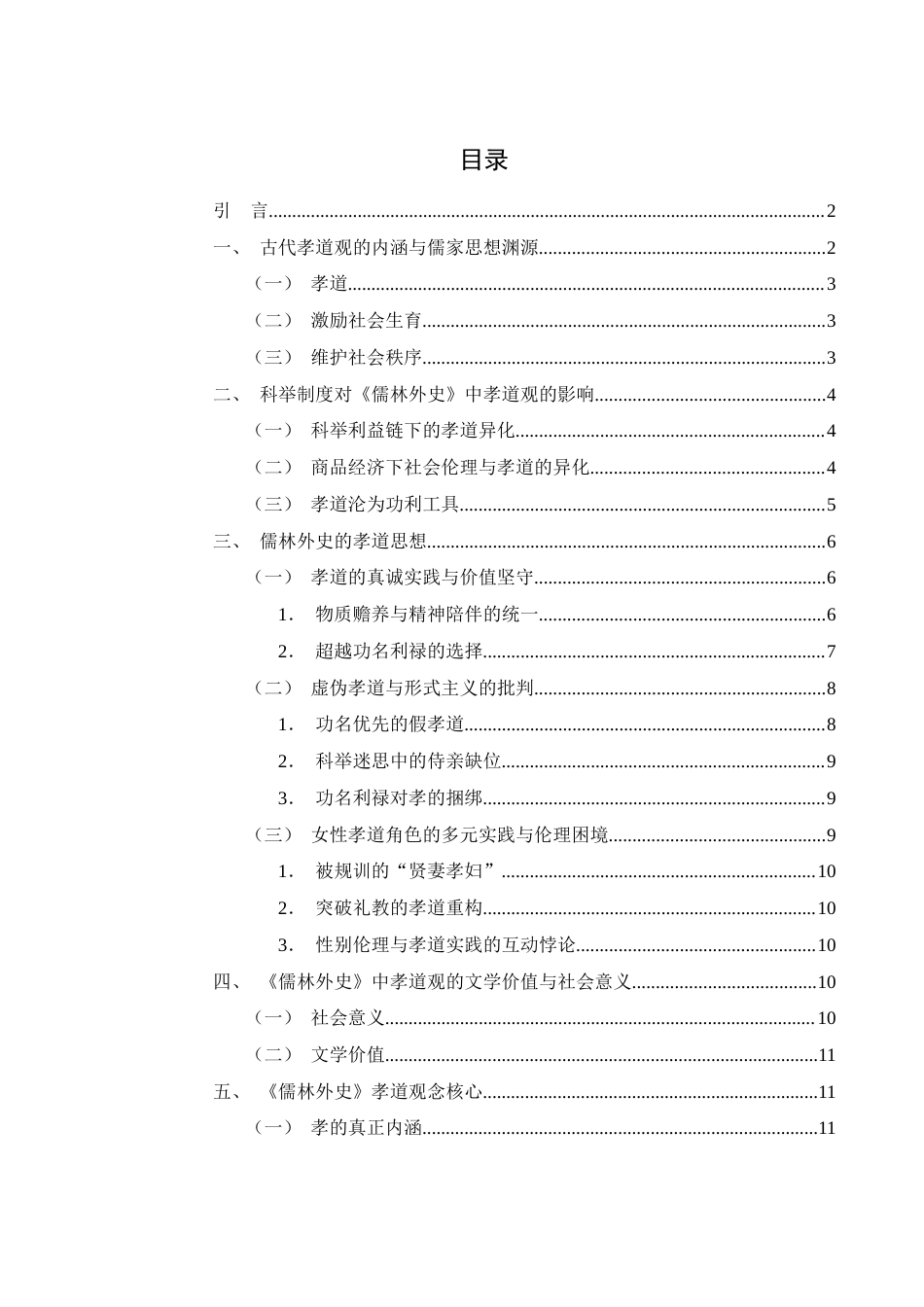 25年WH汉语言文学 《儒林外史》的孝道观9.15-AI21.16-约10829字符.docx_第2页
