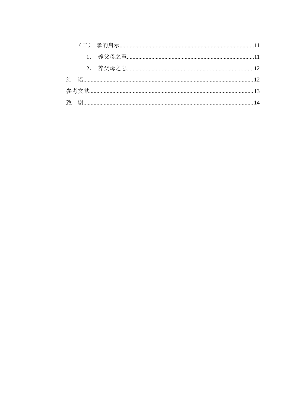 25年WH汉语言文学 《儒林外史》的孝道观9.15-AI21.16-约10829字符.docx_第3页