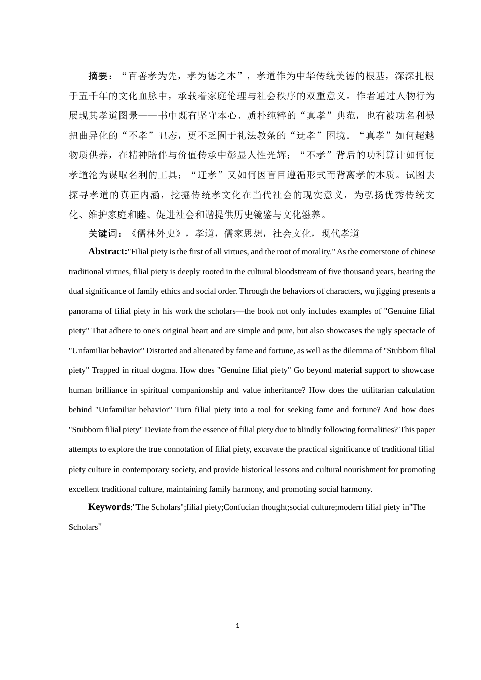 25年WH汉语言文学 《儒林外史》的孝道观9.15-AI21.16-约10829字符.docx_第4页