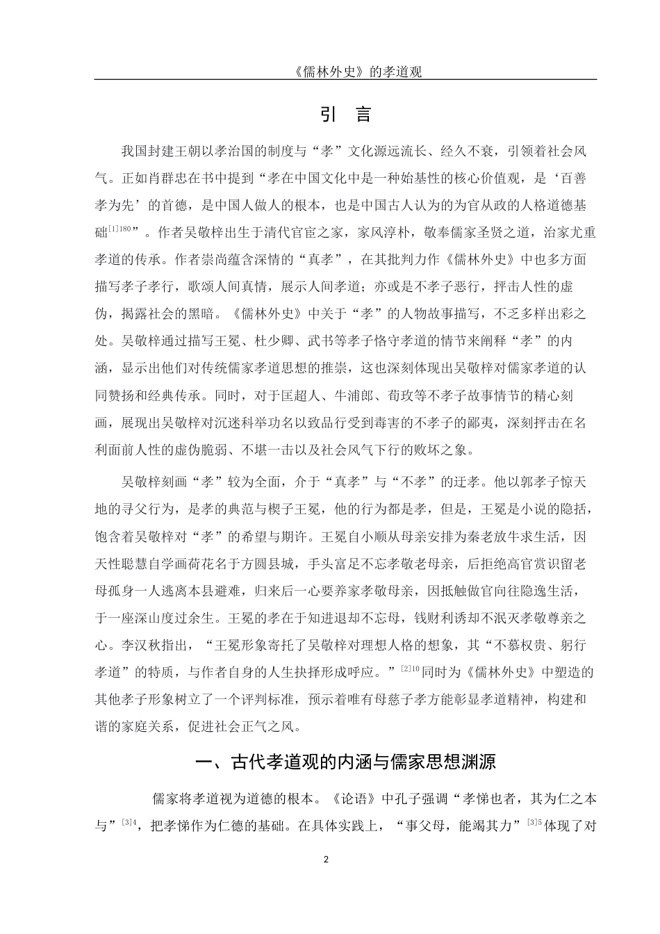 25年WH汉语言文学 《儒林外史》的孝道观9.15-AI21.16-约10829字符.docx_第5页