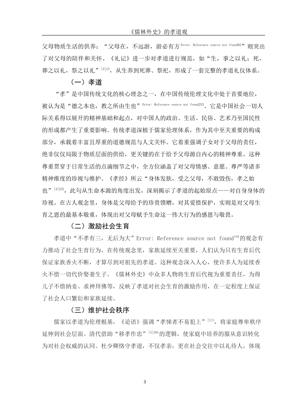 25年WH汉语言文学 《儒林外史》的孝道观9.15-AI21.16-约10829字符.docx_第6页