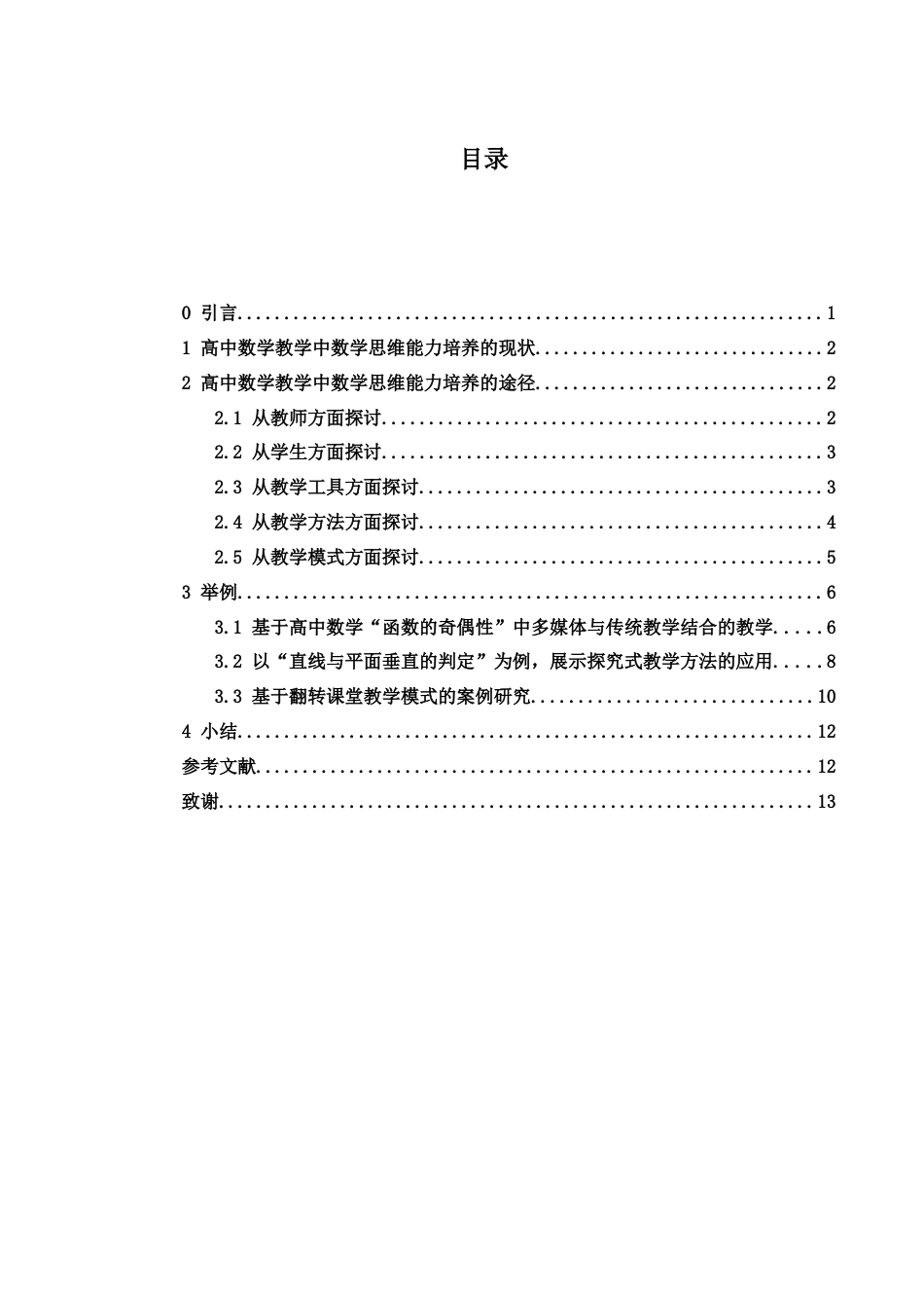 25年WH数学与应用数学 高中数学教学中数学思维能力培养的研究22.54-AI0.0-约8873字符.docx_第3页