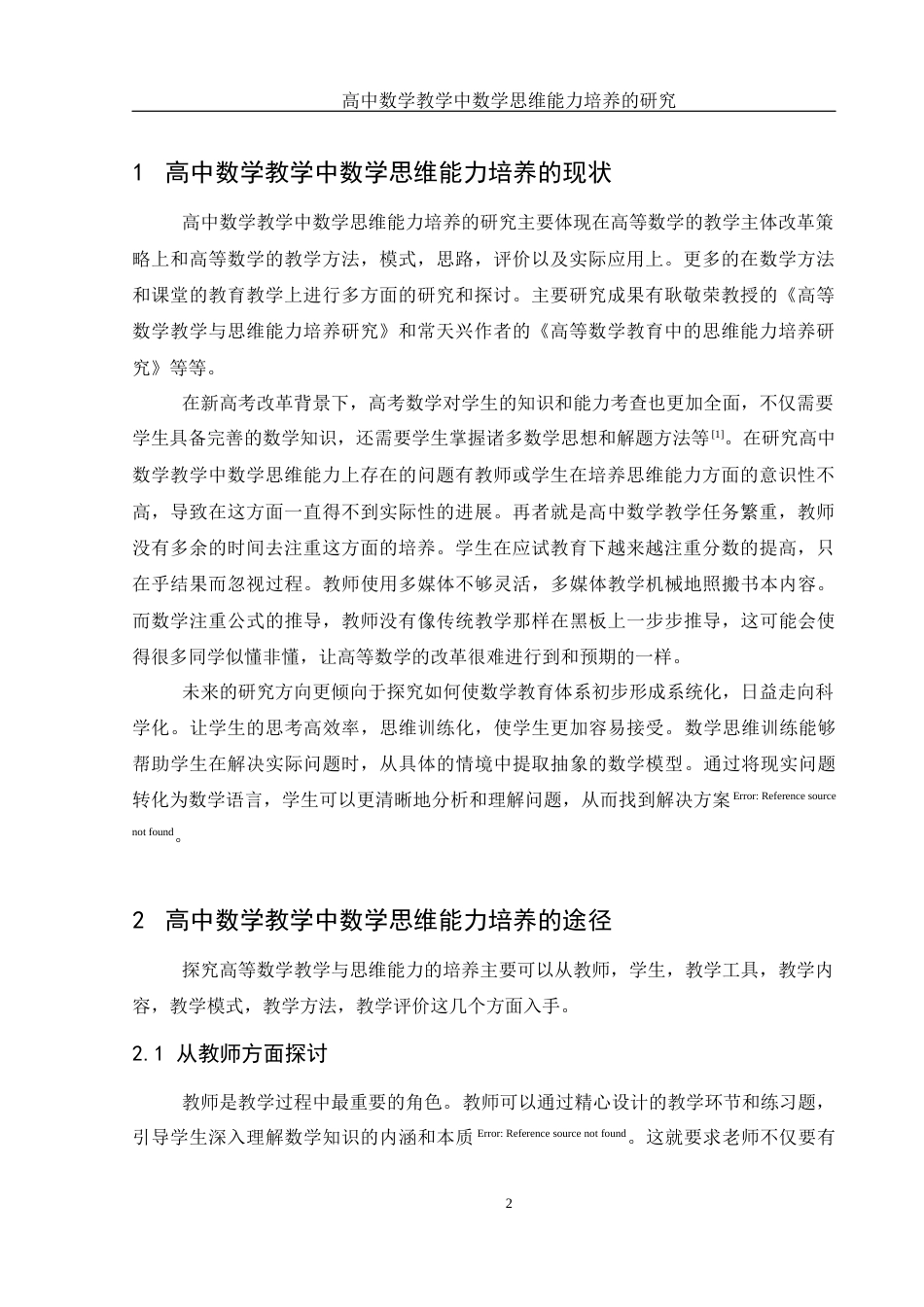 25年WH数学与应用数学 高中数学教学中数学思维能力培养的研究22.54-AI0.0-约8873字符.docx_第5页