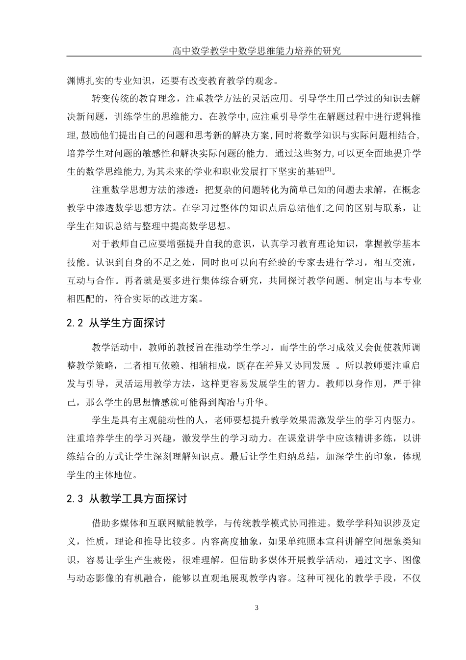 25年WH数学与应用数学 高中数学教学中数学思维能力培养的研究22.54-AI0.0-约8873字符.docx_第6页