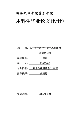 25年WH数学与应用数学 高中数学教学中数学思维能力培养的研究22.54-AI0.0-约8873字符.docx