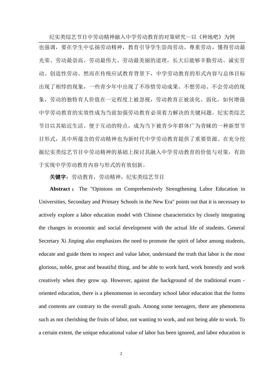 25年WH思想政治教育 纪实类综艺节目中劳动精神融入中学劳动教育的对策研究——以《种地吧》为例17.04-AI9.91-约10479字符.docx_第2页