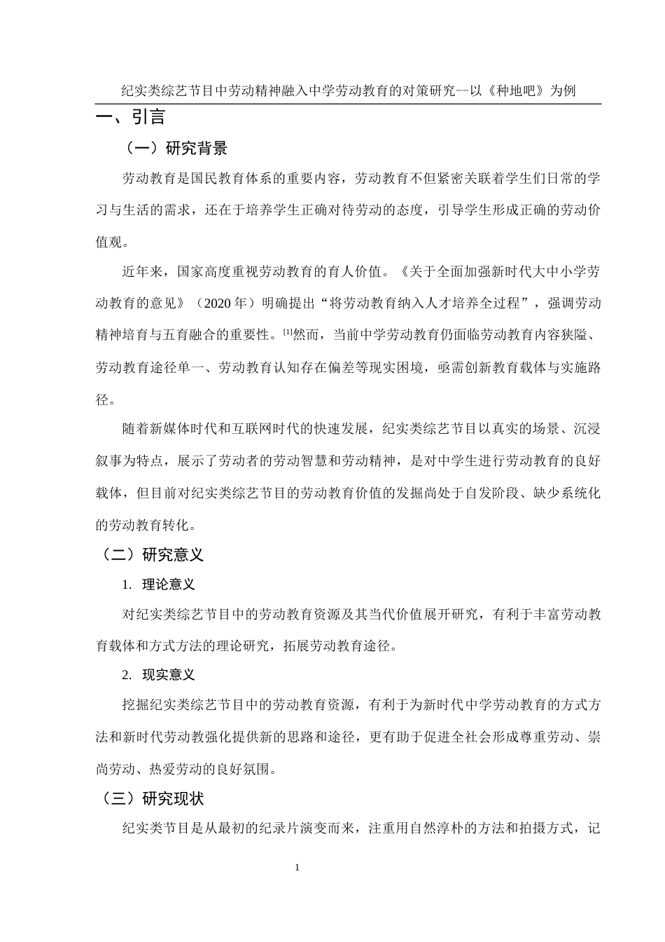 25年WH思想政治教育 纪实类综艺节目中劳动精神融入中学劳动教育的对策研究——以《种地吧》为例17.04-AI9.91-约10479字符.docx_第4页
