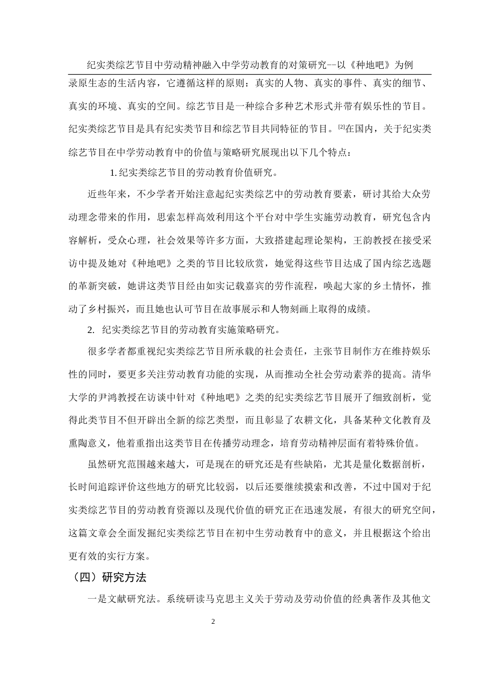 25年WH思想政治教育 纪实类综艺节目中劳动精神融入中学劳动教育的对策研究——以《种地吧》为例17.04-AI9.91-约10479字符.docx_第5页