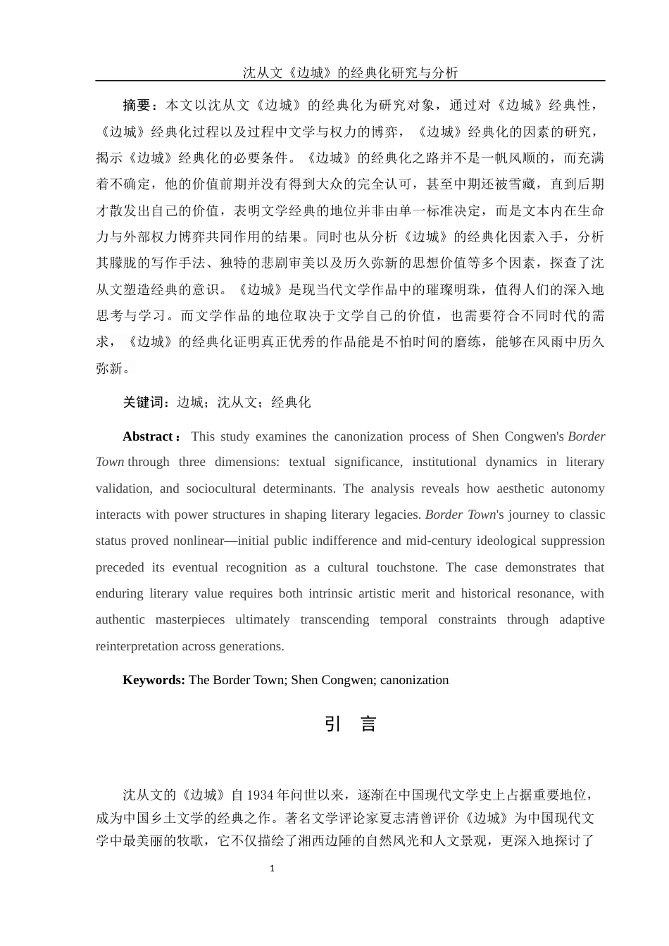 25年WH汉语言文学 沈从文《边城》的经典化研究与分析5.52-AI11.13-约14108字符.docx_第3页