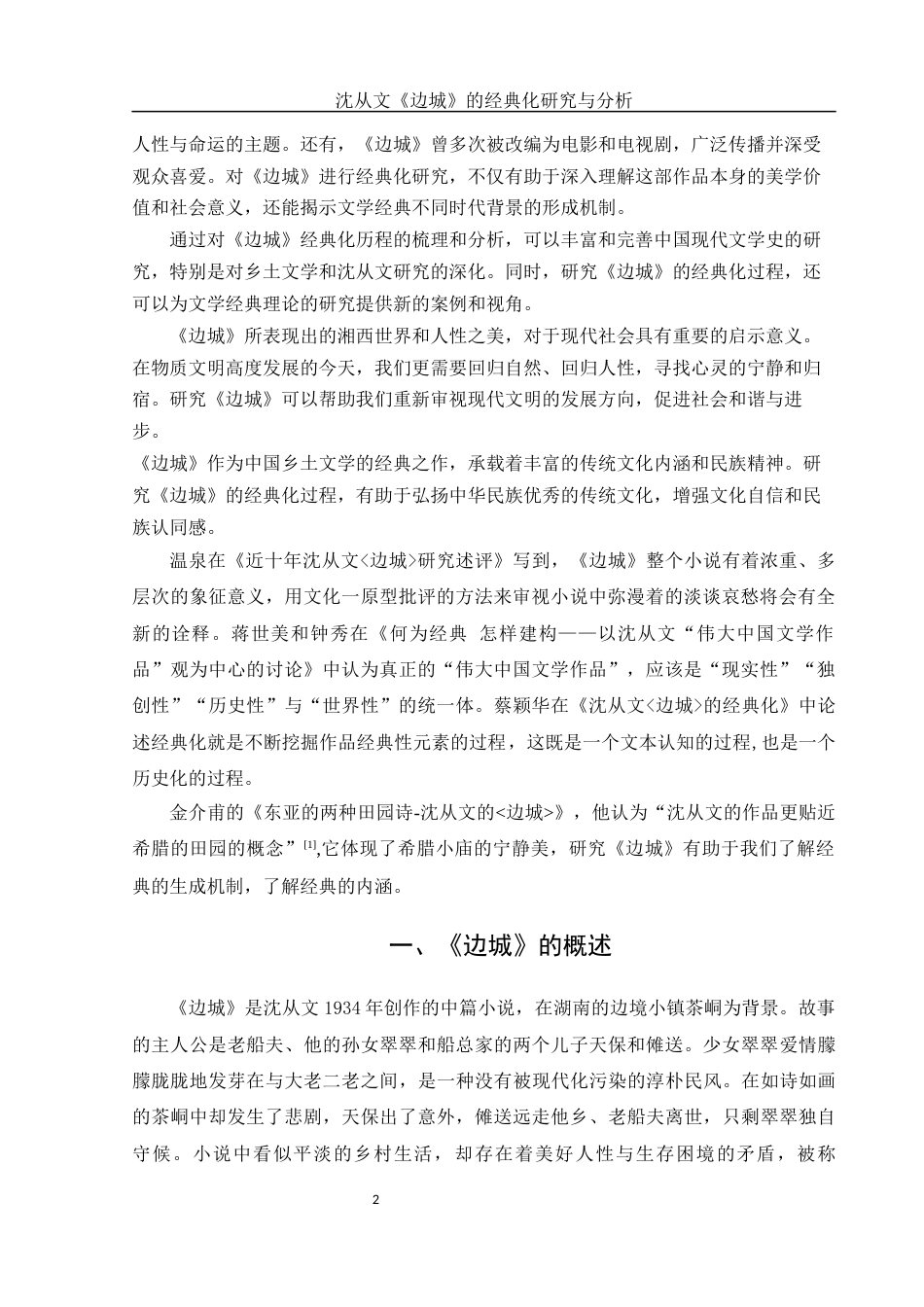 25年WH汉语言文学 沈从文《边城》的经典化研究与分析5.52-AI11.13-约14108字符.docx_第4页