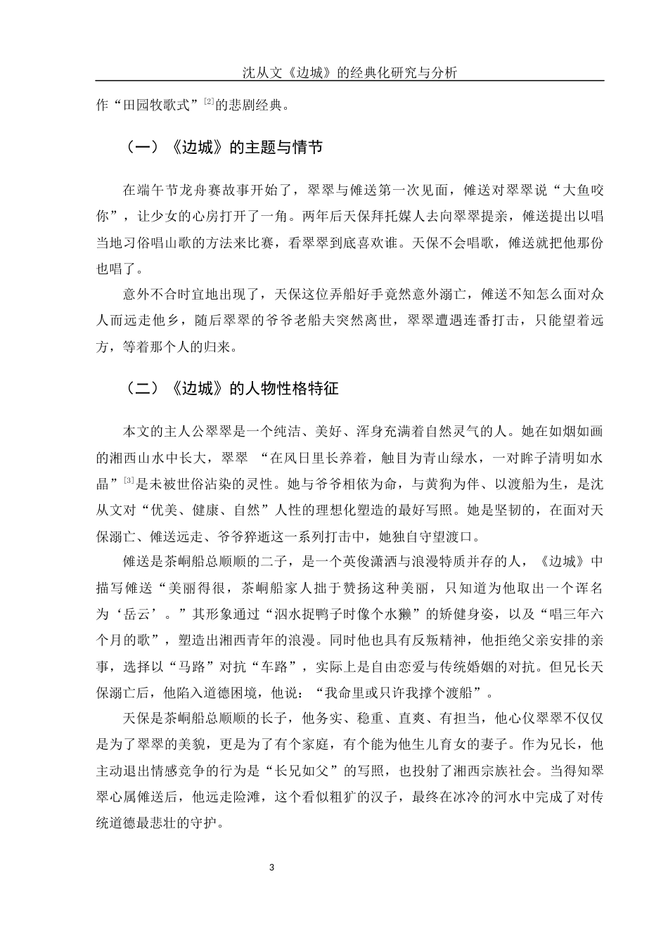 25年WH汉语言文学 沈从文《边城》的经典化研究与分析5.52-AI11.13-约14108字符.docx_第5页