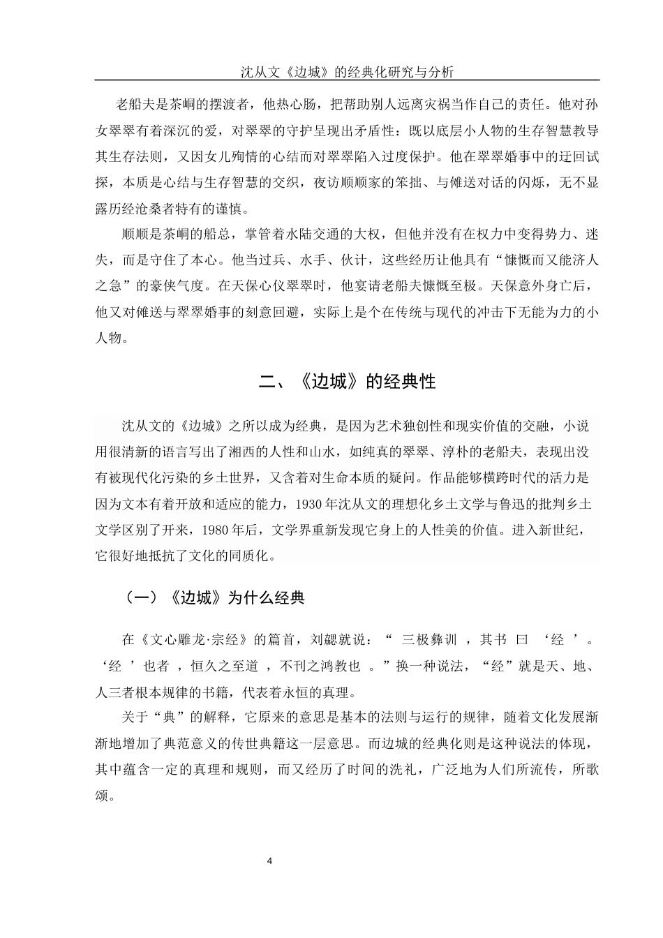 25年WH汉语言文学 沈从文《边城》的经典化研究与分析5.52-AI11.13-约14108字符.docx_第6页