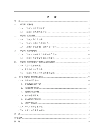 25年WH汉语言文学 沈从文《边城》的经典化研究与分析5.52-AI11.13-约14108字符.docx