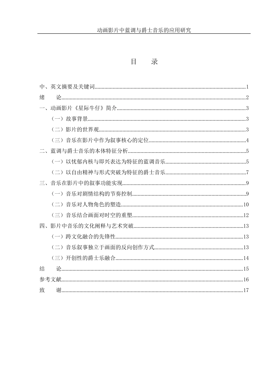 25年WH音乐学 动画影片中蓝调与爵士音乐的应用研究——以《星际牛仔》为例15.02-AI16.09-约12166字符.docx_第1页