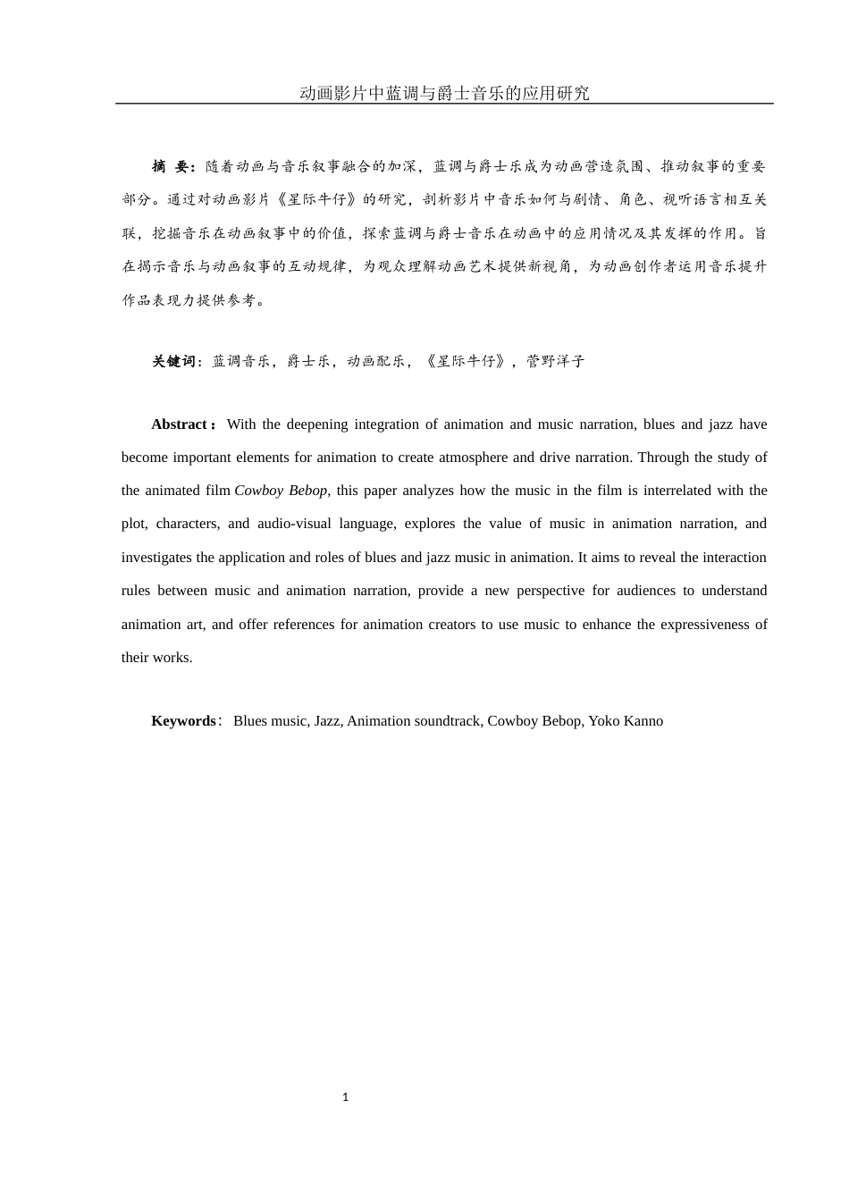 25年WH音乐学 动画影片中蓝调与爵士音乐的应用研究——以《星际牛仔》为例15.02-AI16.09-约12166字符.docx_第2页