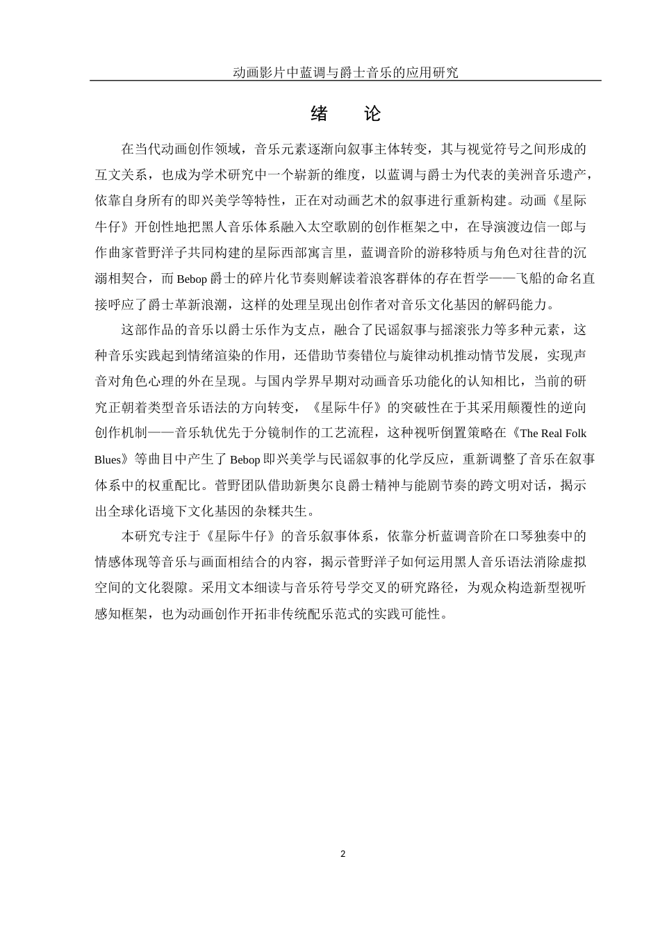 25年WH音乐学 动画影片中蓝调与爵士音乐的应用研究——以《星际牛仔》为例15.02-AI16.09-约12166字符.docx_第3页