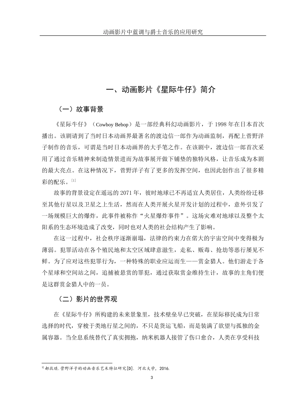 25年WH音乐学 动画影片中蓝调与爵士音乐的应用研究——以《星际牛仔》为例15.02-AI16.09-约12166字符.docx_第4页