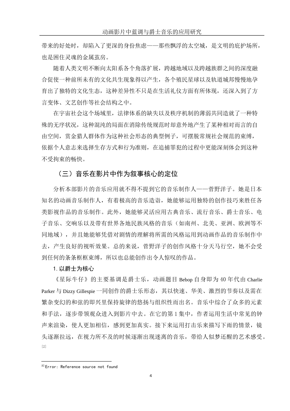 25年WH音乐学 动画影片中蓝调与爵士音乐的应用研究——以《星际牛仔》为例15.02-AI16.09-约12166字符.docx_第5页