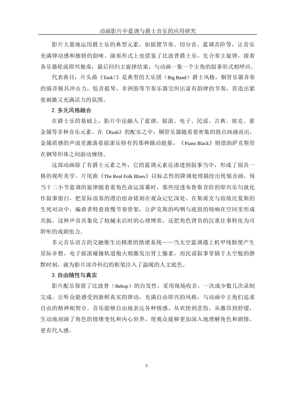 25年WH音乐学 动画影片中蓝调与爵士音乐的应用研究——以《星际牛仔》为例15.02-AI16.09-约12166字符.docx_第6页