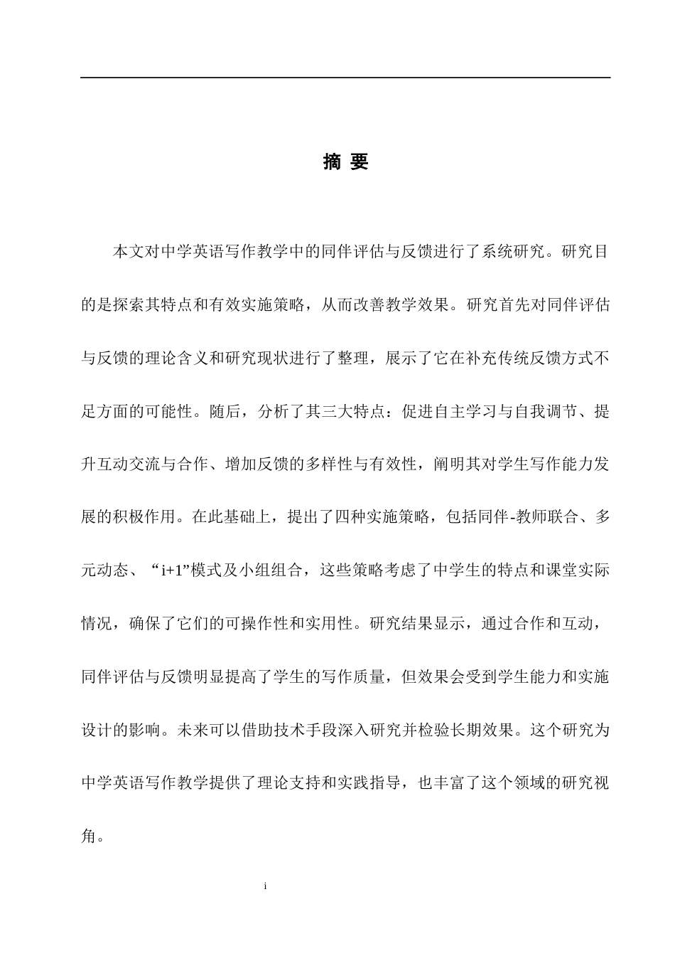25年WH英语 nstruction.中学英语写作教学中同伴评估与反馈的研究0.55-AI16.51-约28982字符.docx_第5页