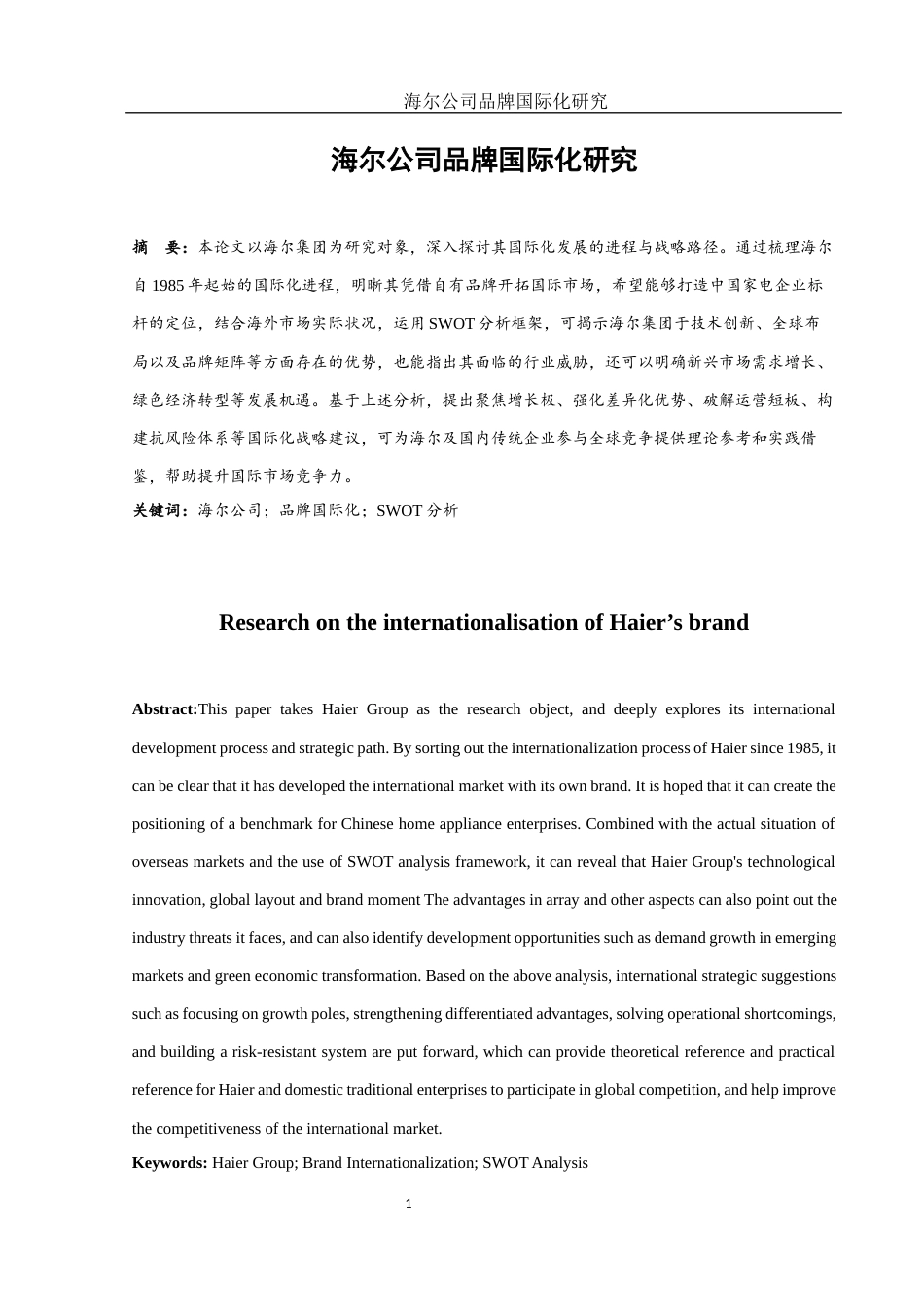 25年WH国际经济与贸易 海尔公司品牌国际化研究5.79-AI13.74-约10987字符.docx_第2页