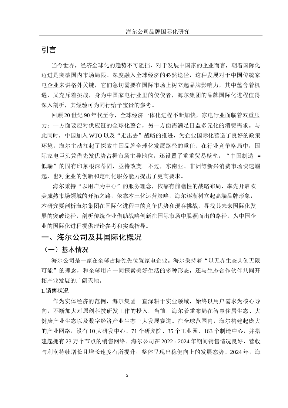 25年WH国际经济与贸易 海尔公司品牌国际化研究5.79-AI13.74-约10987字符.docx_第3页