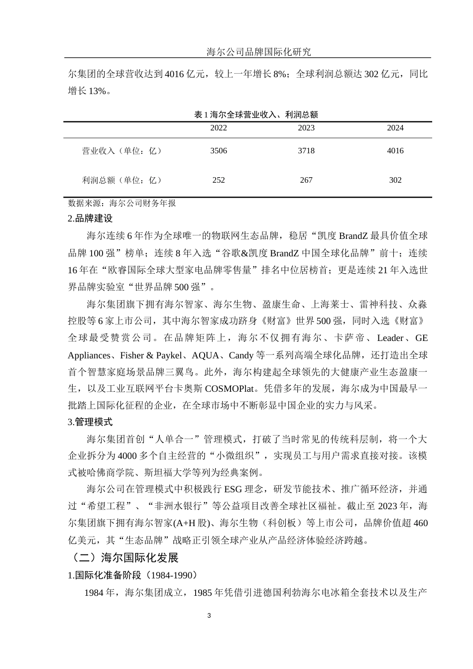 25年WH国际经济与贸易 海尔公司品牌国际化研究5.79-AI13.74-约10987字符.docx_第4页