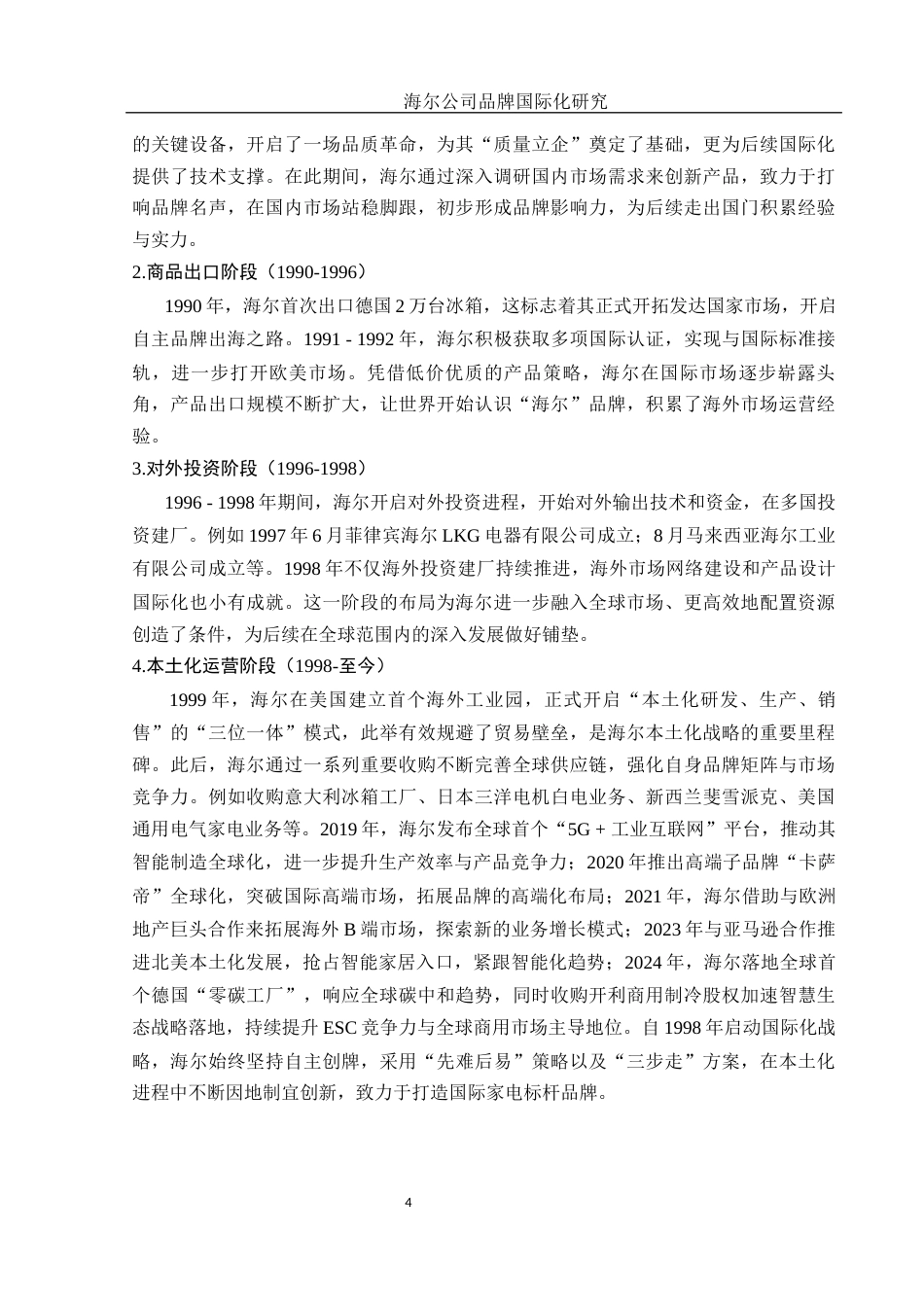 25年WH国际经济与贸易 海尔公司品牌国际化研究5.79-AI13.74-约10987字符.docx_第5页