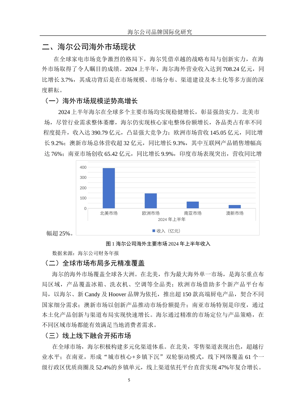 25年WH国际经济与贸易 海尔公司品牌国际化研究5.79-AI13.74-约10987字符.docx_第6页