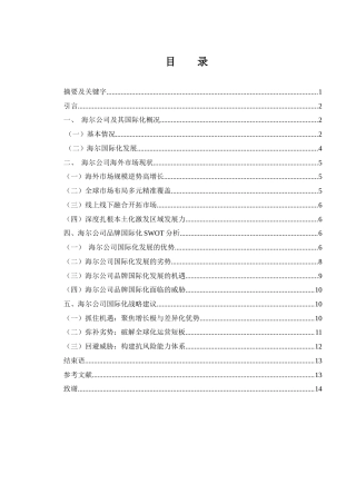 25年WH国际经济与贸易 海尔公司品牌国际化研究5.79-AI13.74-约10987字符.docx