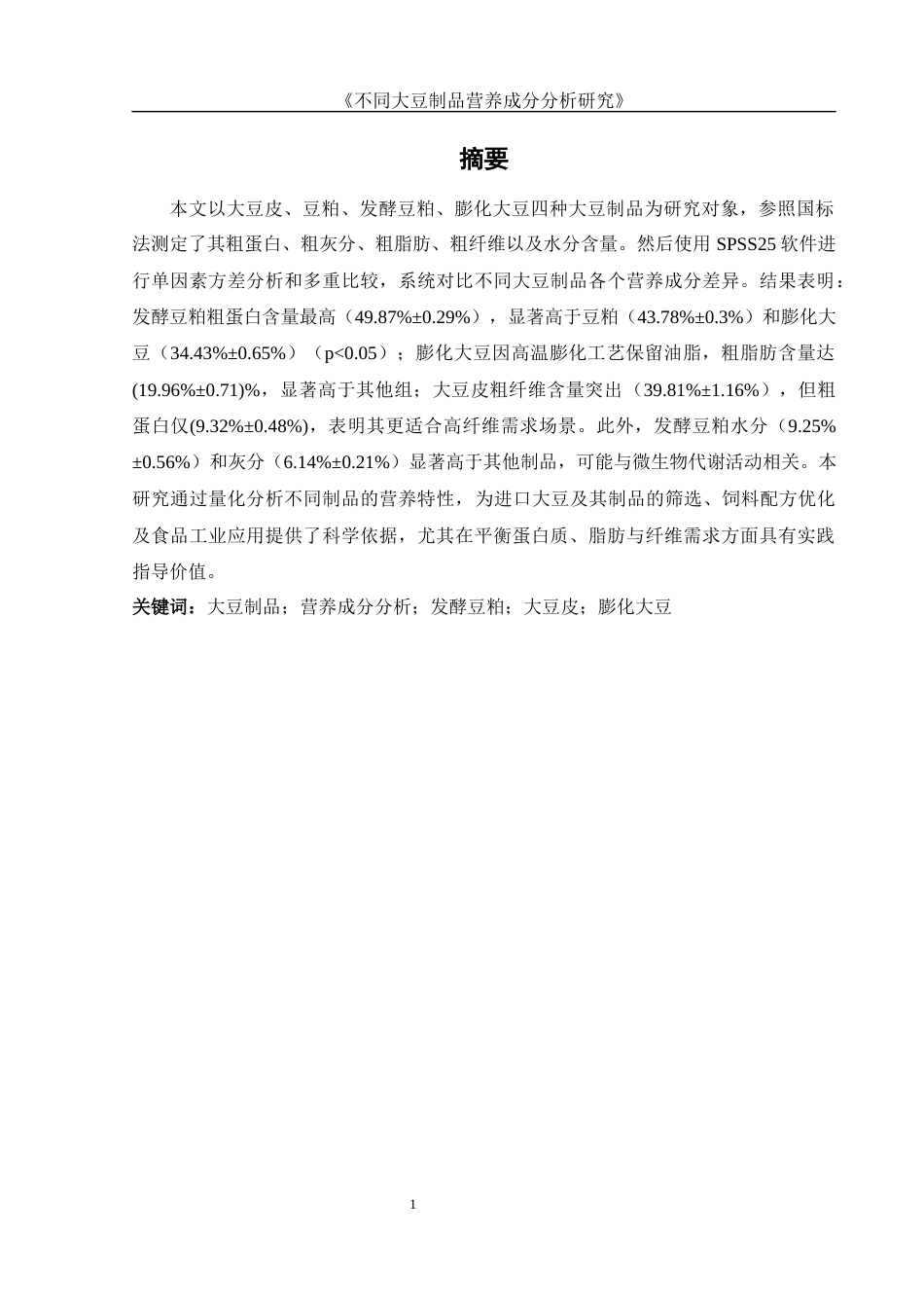 25年WH食品科学与工程 不同大豆制品营养成分分析19.31-AI11.66-约12310字符.docx_第2页