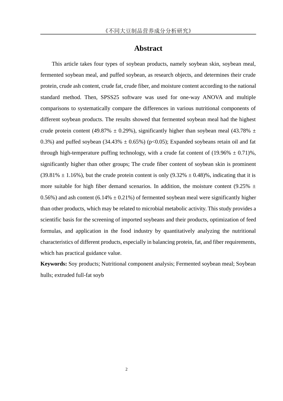25年WH食品科学与工程 不同大豆制品营养成分分析19.31-AI11.66-约12310字符.docx_第3页