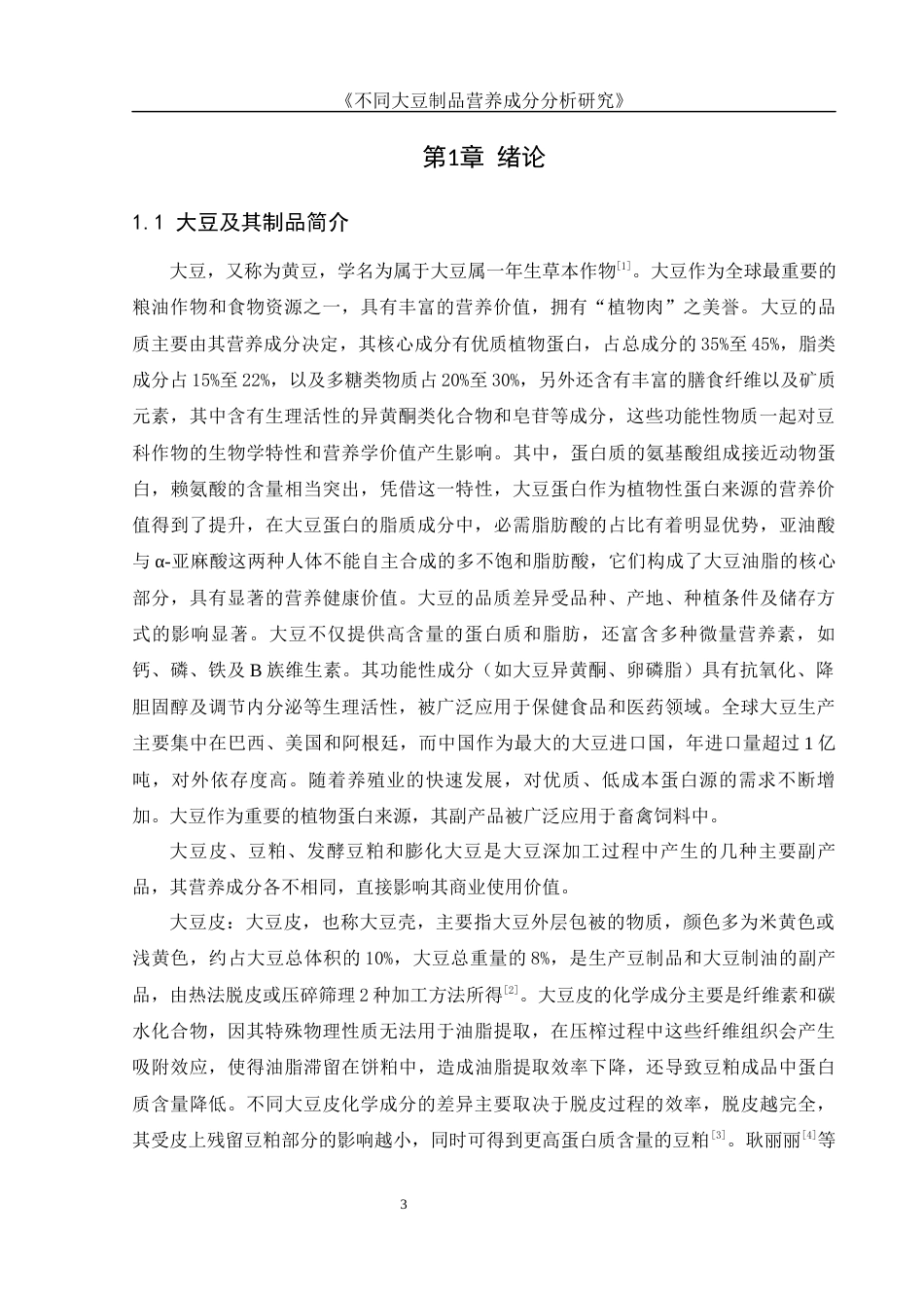 25年WH食品科学与工程 不同大豆制品营养成分分析19.31-AI11.66-约12310字符.docx_第4页