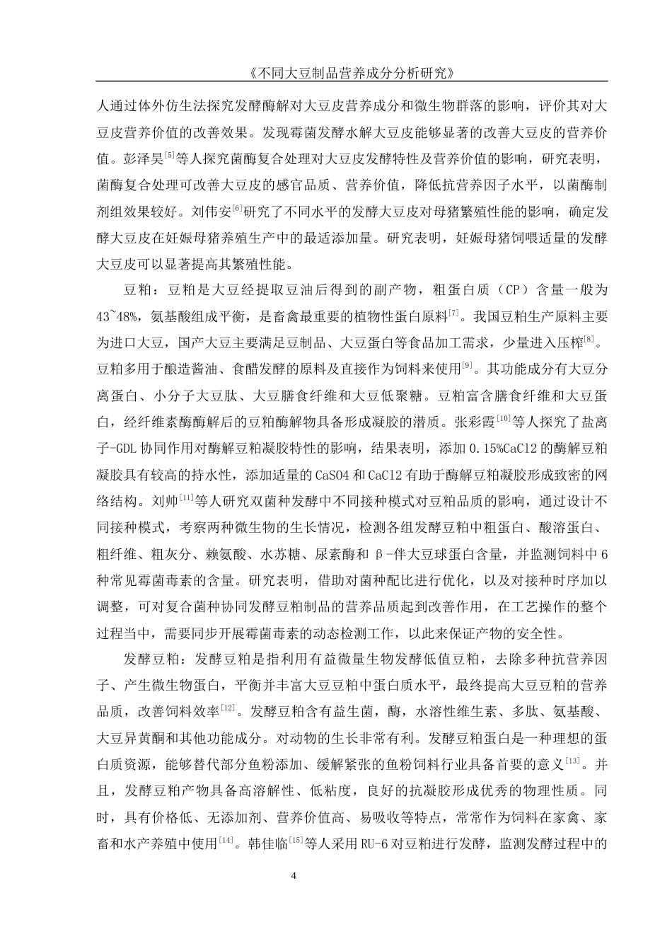 25年WH食品科学与工程 不同大豆制品营养成分分析19.31-AI11.66-约12310字符.docx_第5页