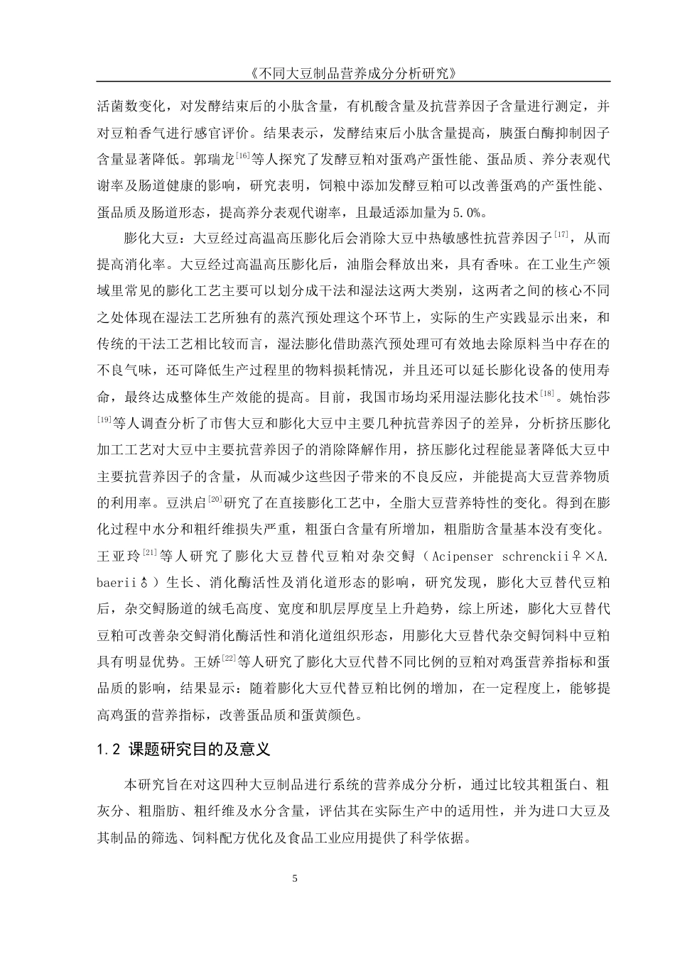 25年WH食品科学与工程 不同大豆制品营养成分分析19.31-AI11.66-约12310字符.docx_第6页