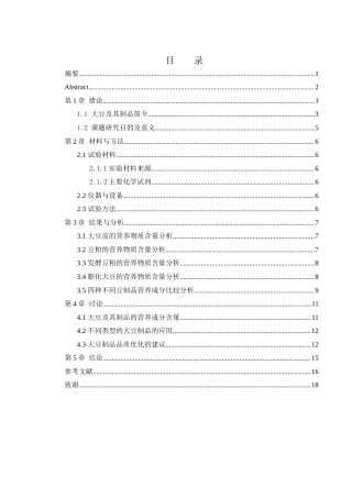 25年WH食品科学与工程 不同大豆制品营养成分分析19.31-AI11.66-约12310字符.docx